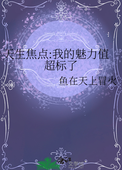 天生焦点:我的魅力值超标了