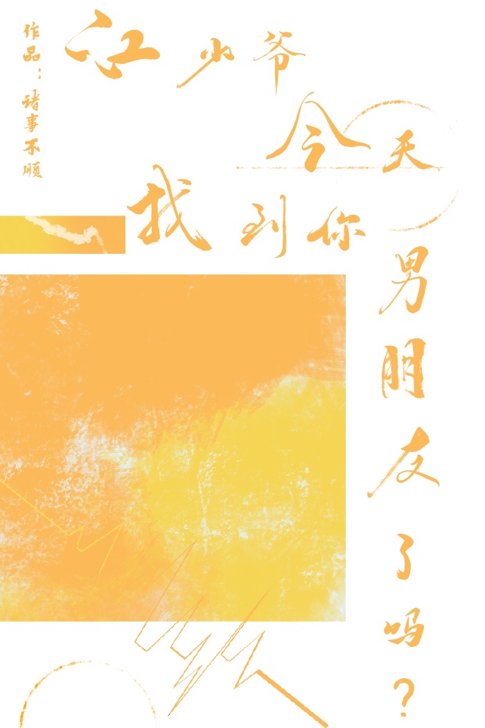 江少爷，今天找到男朋友了吗？