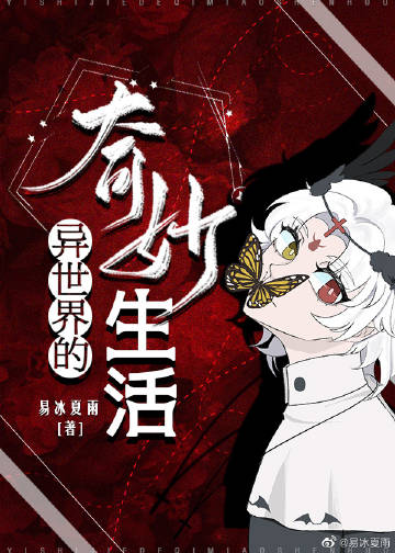 [overlord]异世界的奇妙生活