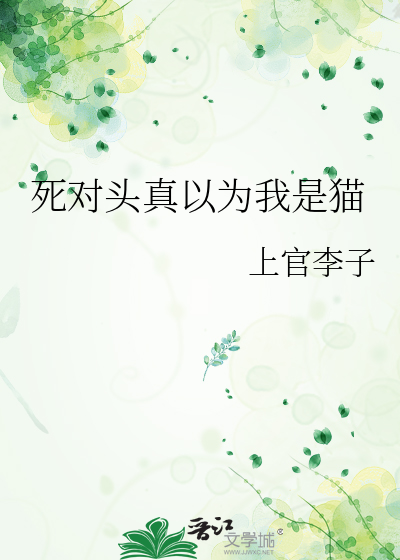 死对头真以为我是猫