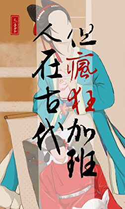 人在古代但疯狂加班