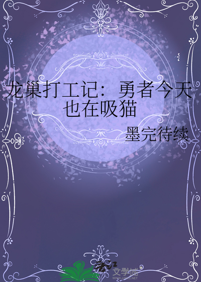 龙巢打工记：勇者今天也在吸猫