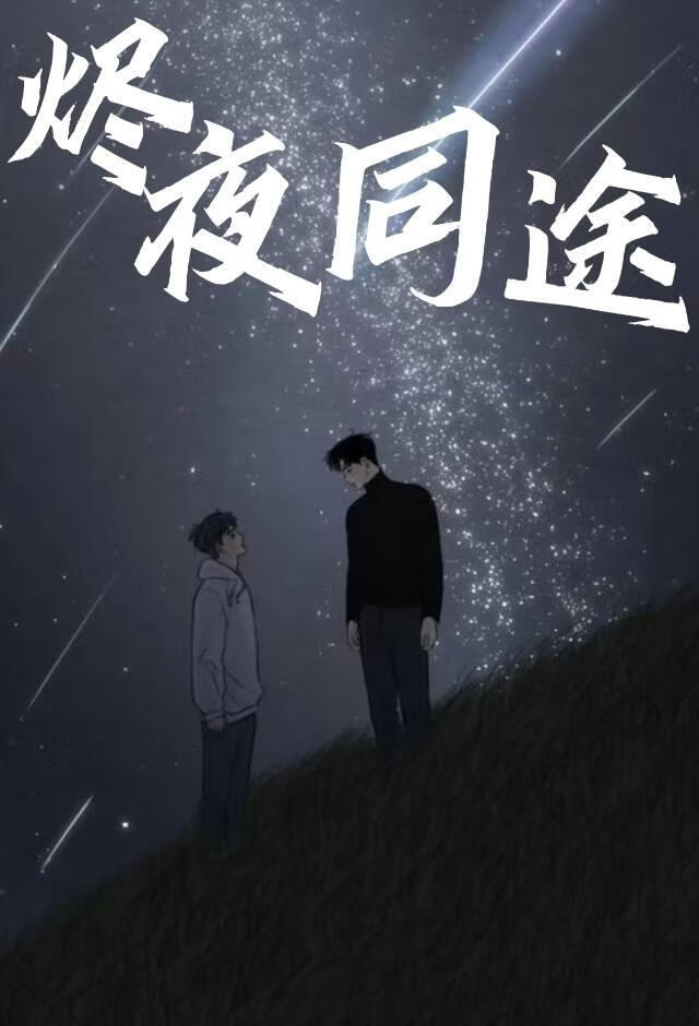 烬夜同途