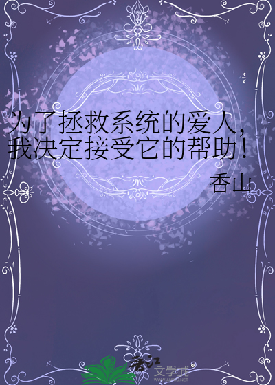 为了拯救系统的爱人，我决定接受它的帮助！