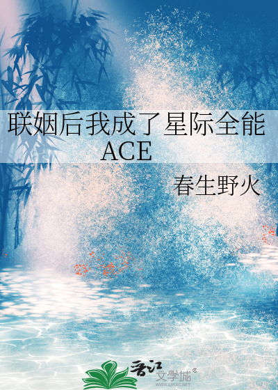 联姻后我成了星际全能ACE