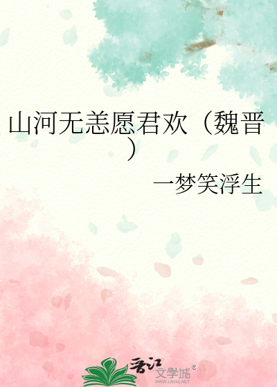 山河无恙愿君欢（魏晋）