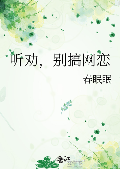 听劝，别搞网恋