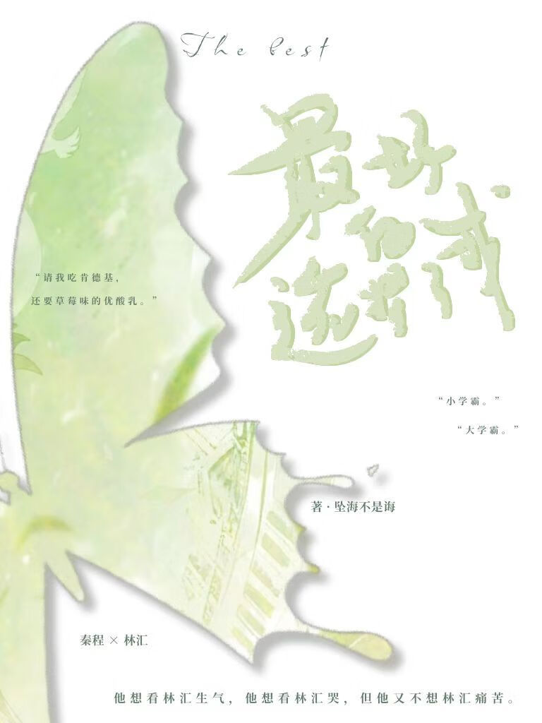 最好的选择了我