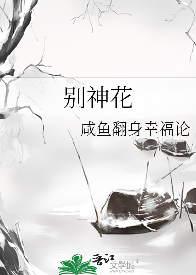 别神花