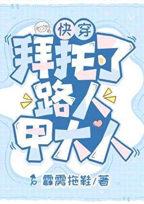 快穿：拜托了路人甲大人