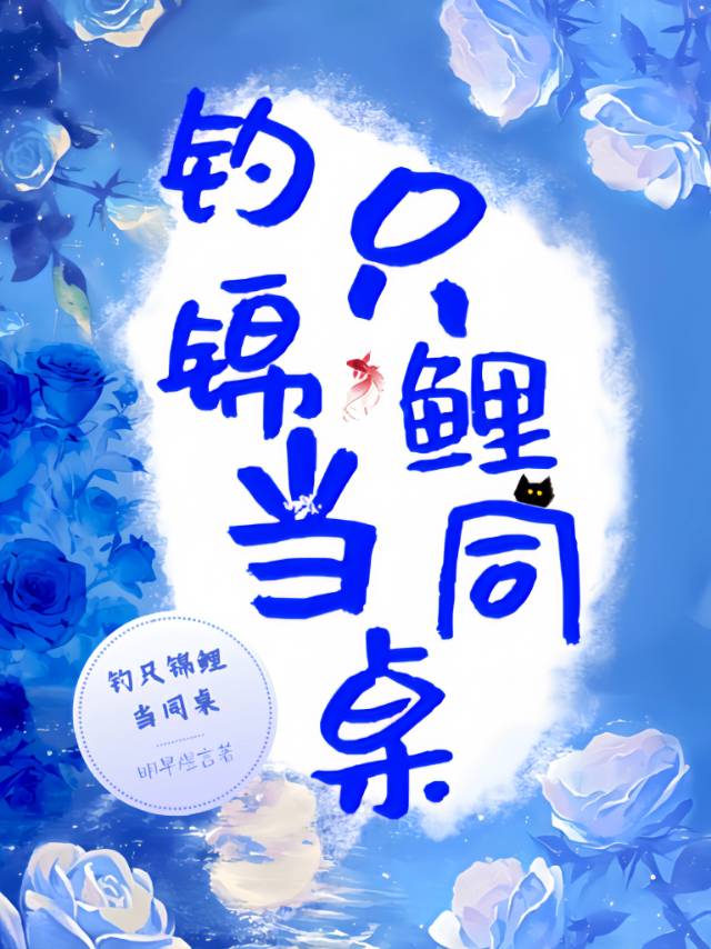 钓只锦鲤当同桌：守护裁决