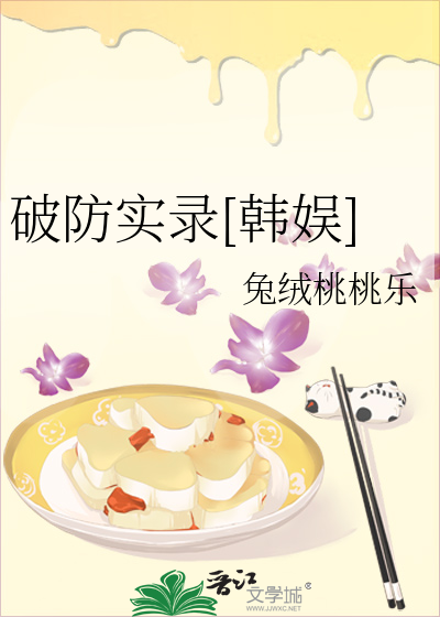 破防实录[韩娱]