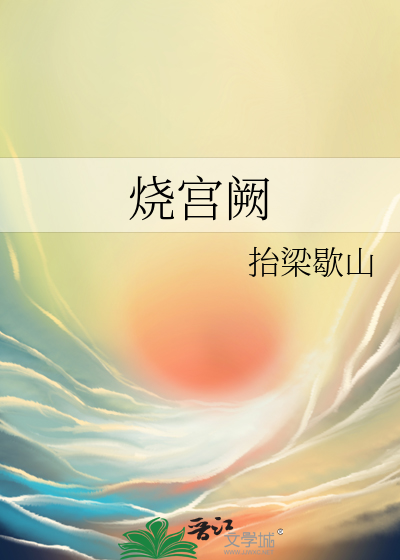 烧宫阙