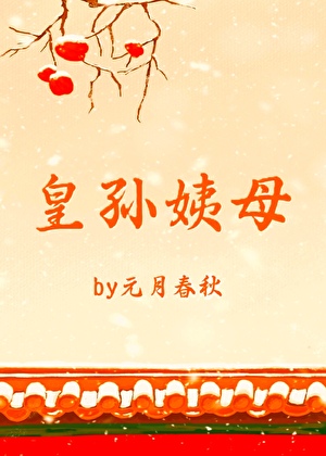 明穿之皇孙姨母