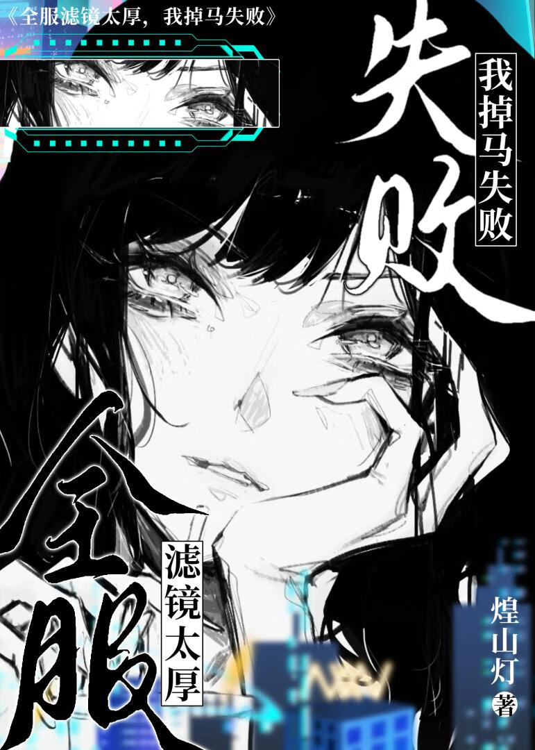 全服滤镜太厚，我掉马失败