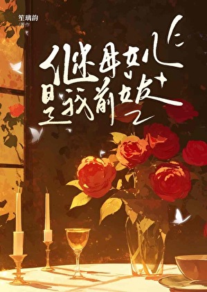 继母女儿是我前女友