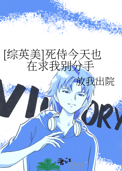 [综英美]死侍今天也在求我别分手