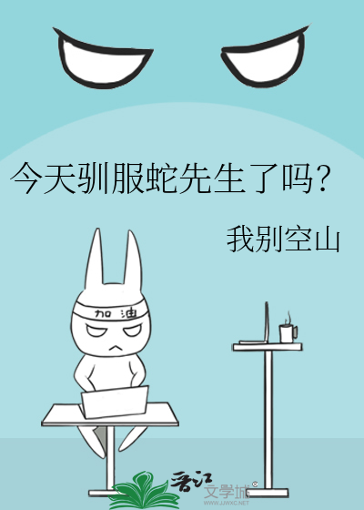 今天驯服蛇先生了吗？