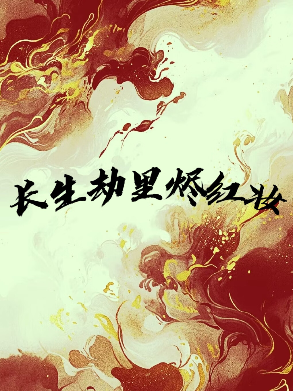 长生劫里烬红妆
