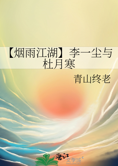 【烟雨江湖】李一尘与杜月寒