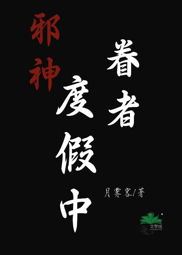 邪神眷者度假中