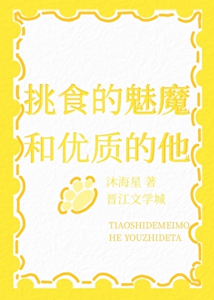 挑食的魅魔和优质的他