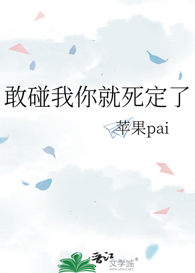 敢碰我你就死定了