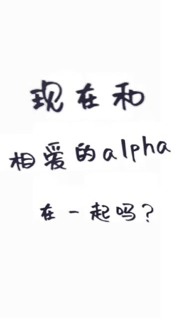 现在和相爱的Alpha在一起吗？