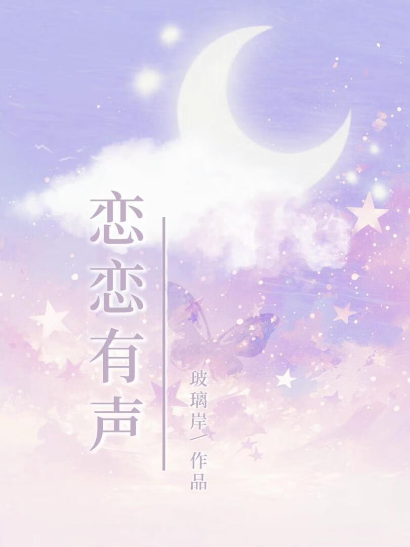 恋恋有声［娱乐圈］