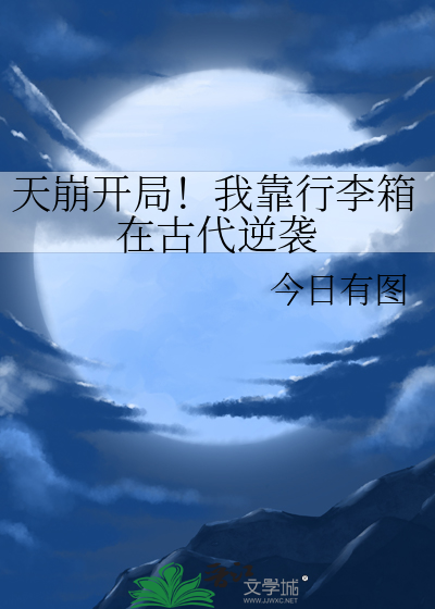 天崩开局！我靠行李箱在古代逆袭