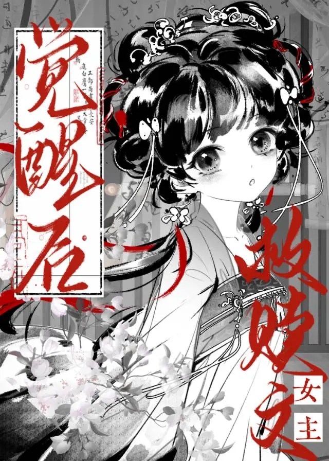 救赎文女主觉醒后