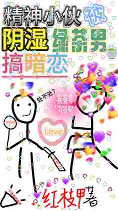 精神小伙被阴湿绿茶男搞暗恋