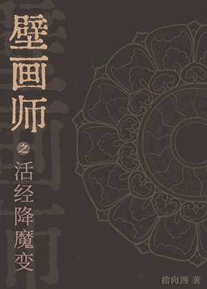 壁画师之活经降魔变