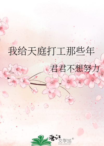 我给天庭打工那些年