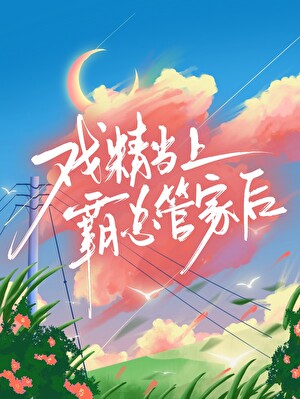 戏精当上霸总管家后［穿书］