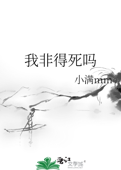 我非得死吗