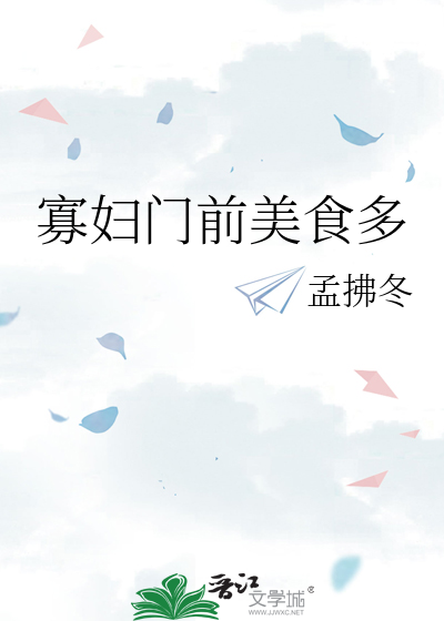 寡妇门前美食多