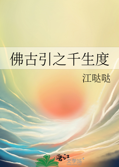 佛古引之千生度