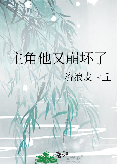 主角他又崩坏了