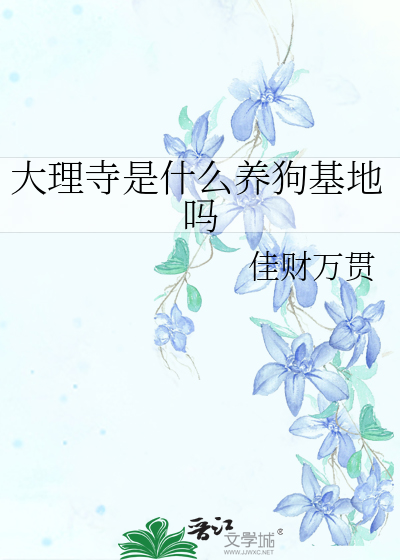 大理寺是什么养狗基地吗