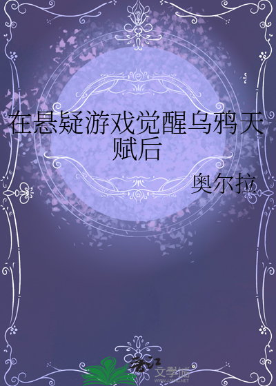 在悬疑游戏觉醒乌鸦天赋后