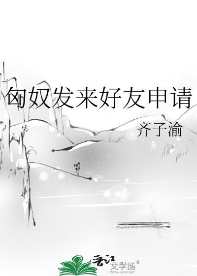 匈奴发来好友申请