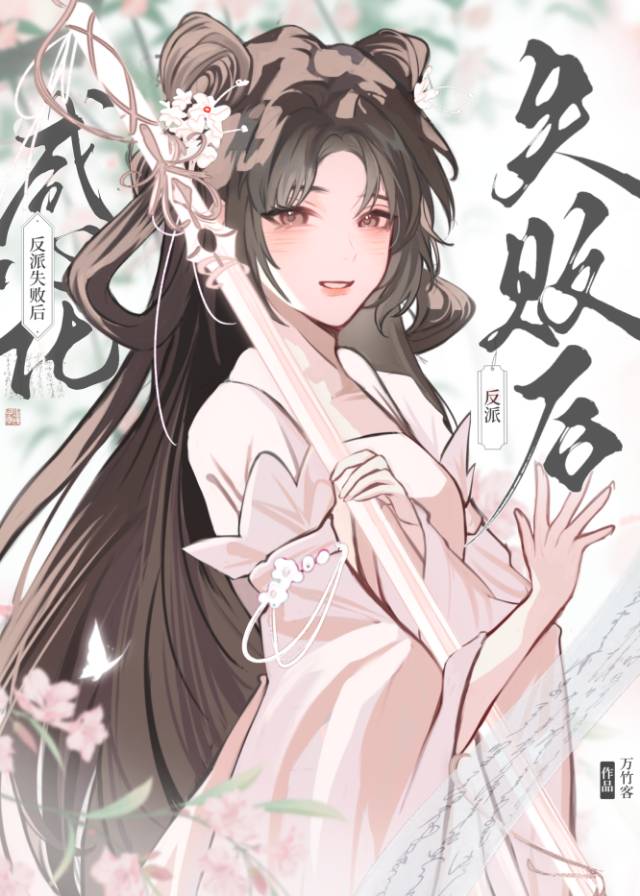 感化反派失败后[穿书]