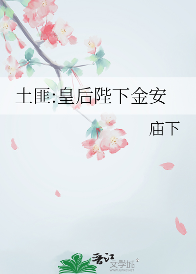 土匪:皇后陛下金安