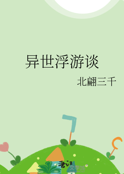异世浮游谈