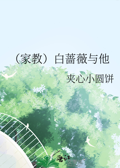 （家教）白蔷薇与他