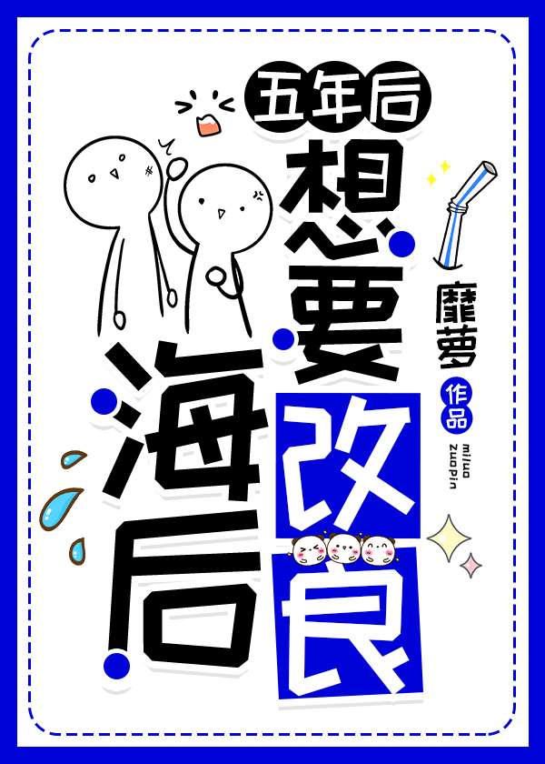 五年后海后想要改良