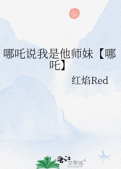 哪吒说我是他师妹【哪吒】