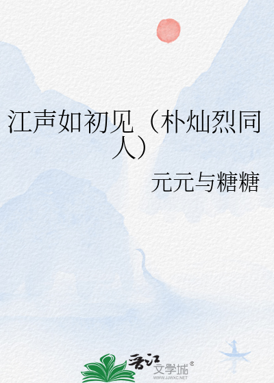 江声如初见（朴灿烈同人）