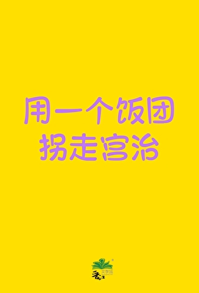 用一个饭团拐走宫治